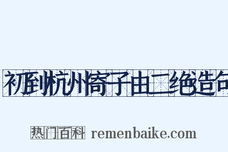 初到杭州寄子由二绝造句是什么意思的图片